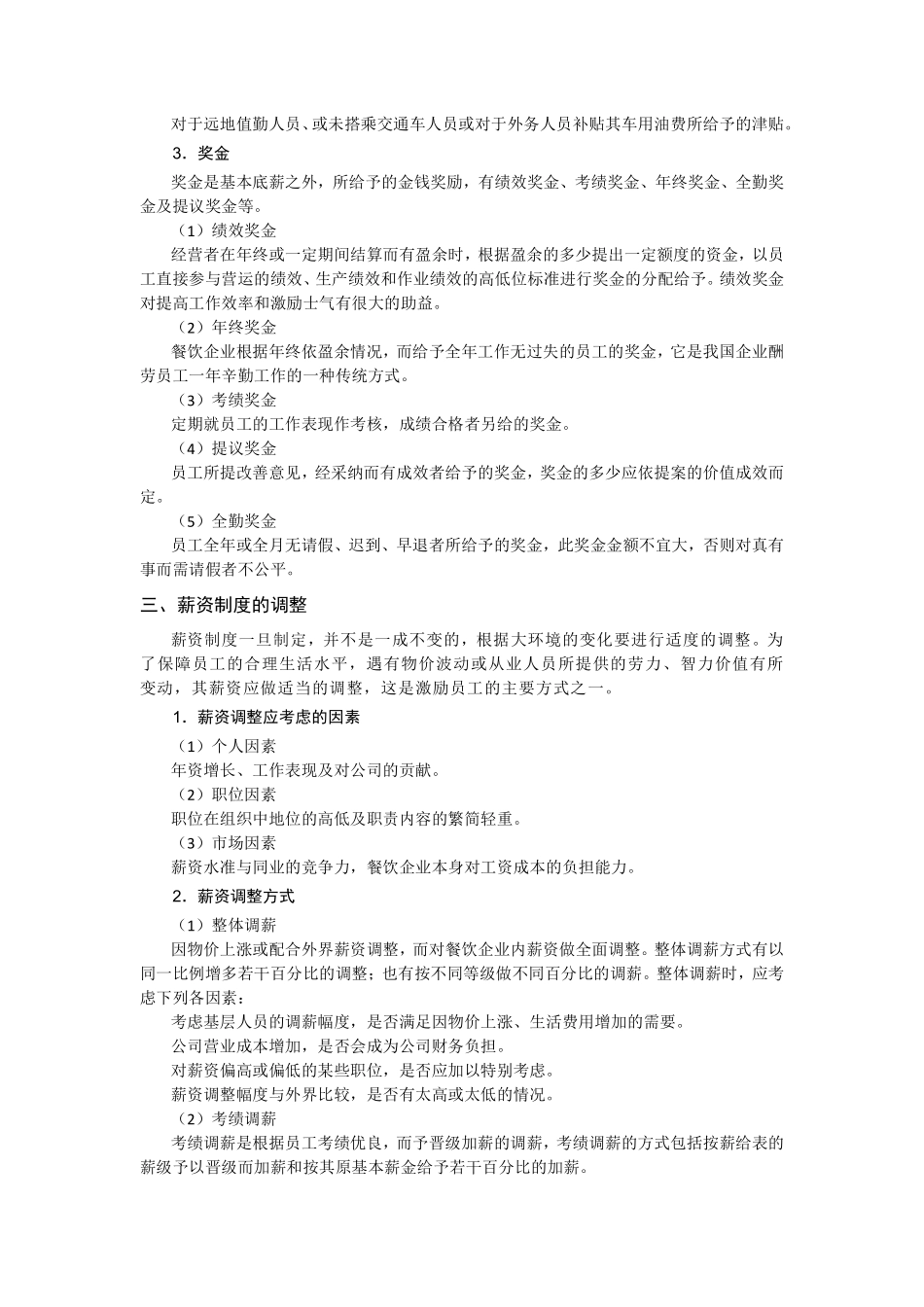 餐饮店员工薪酬制度与考核方案.pdf_第2页