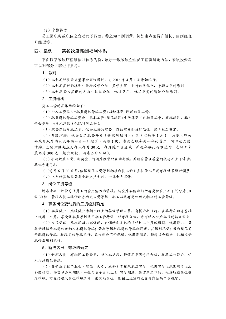 餐饮店员工薪酬制度与考核方案.pdf_第3页