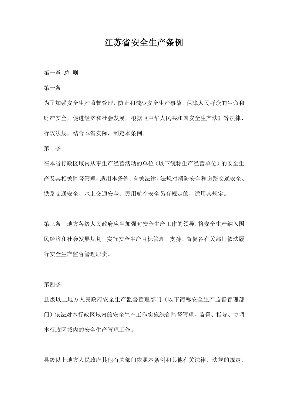 江苏省安全生产条例DOC20.pdf_第1页