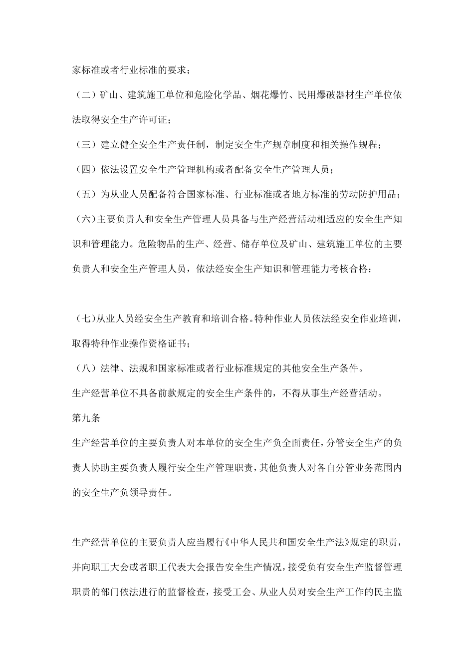 江苏省安全生产条例DOC20.pdf_第3页