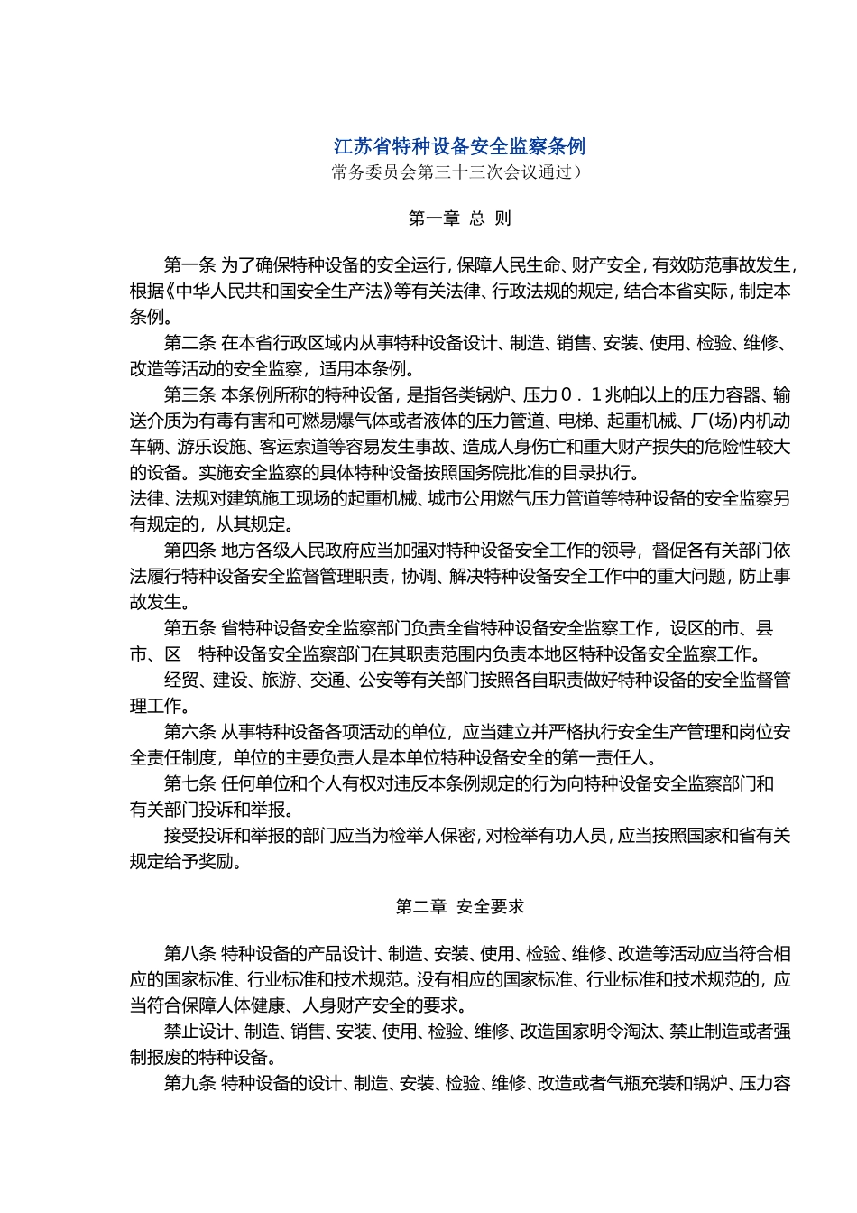 江苏省特种设备安全监察条例(doc 11).doc_第1页