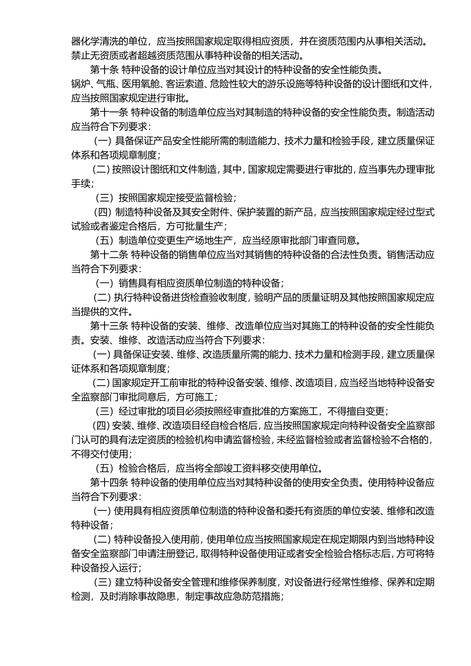 江苏省特种设备安全监察条例(doc 11).doc_第2页