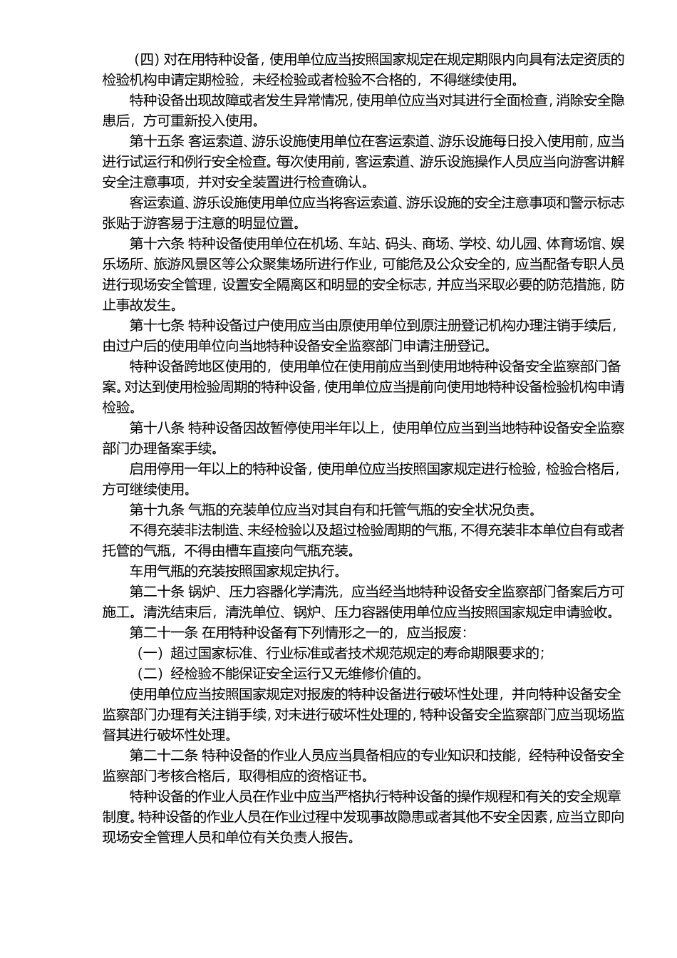 江苏省特种设备安全监察条例(doc 11).doc_第3页