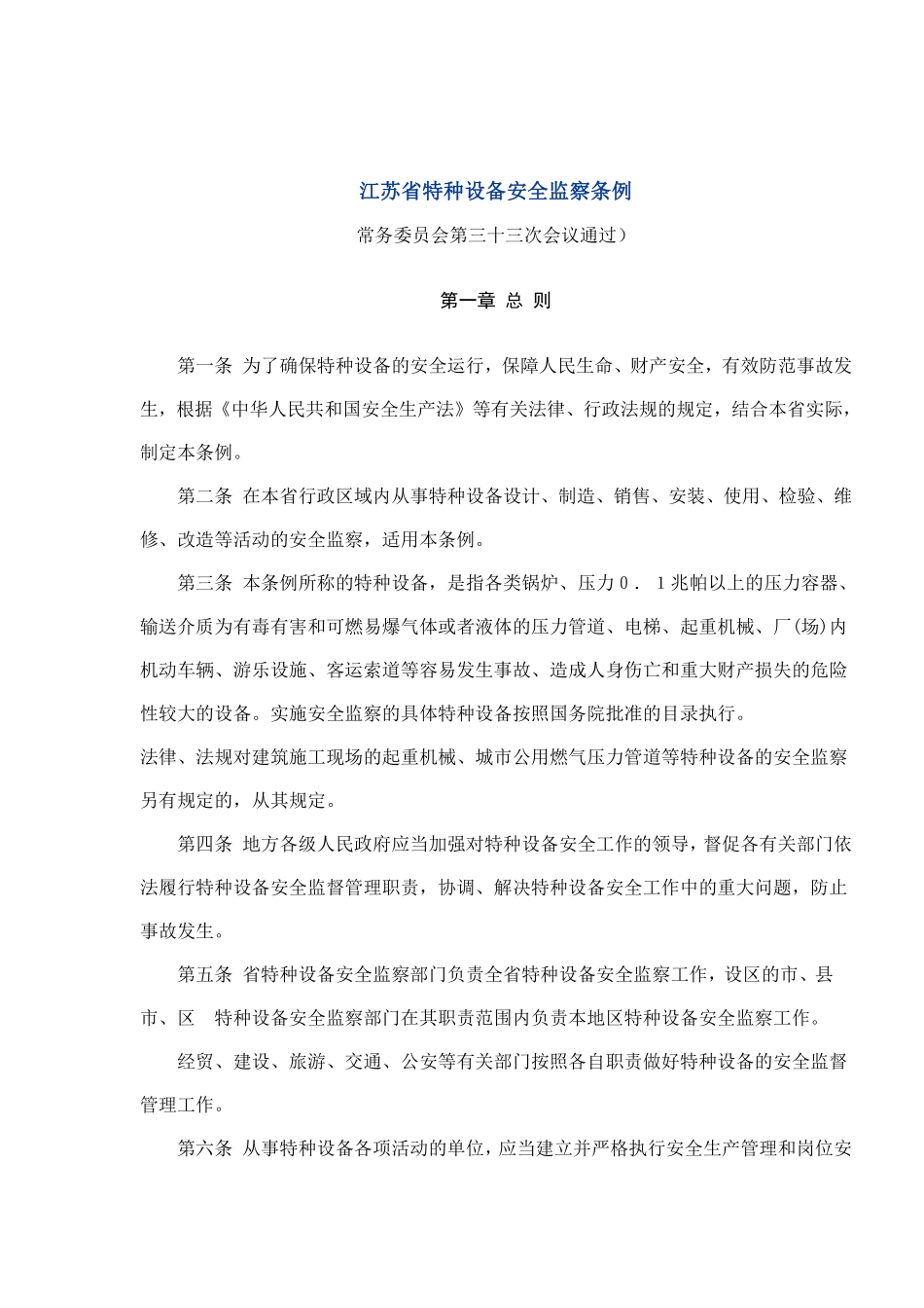 江苏省特种设备安全监察条例(doc 11).pdf_第1页