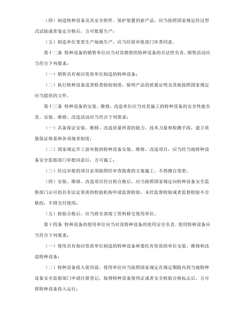 江苏省特种设备安全监察条例(doc 11).pdf_第3页