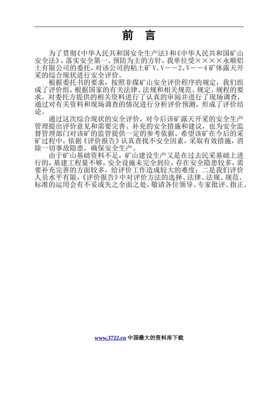 江西省××××铝粘土矿安全评价报告.doc_第2页