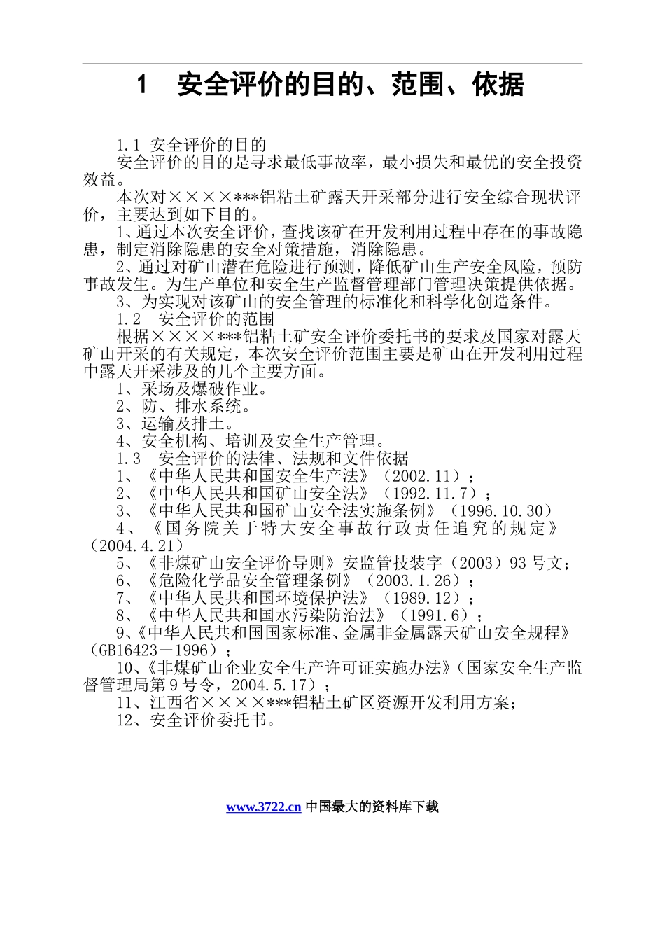 江西省××××铝粘土矿安全评价报告.doc_第3页