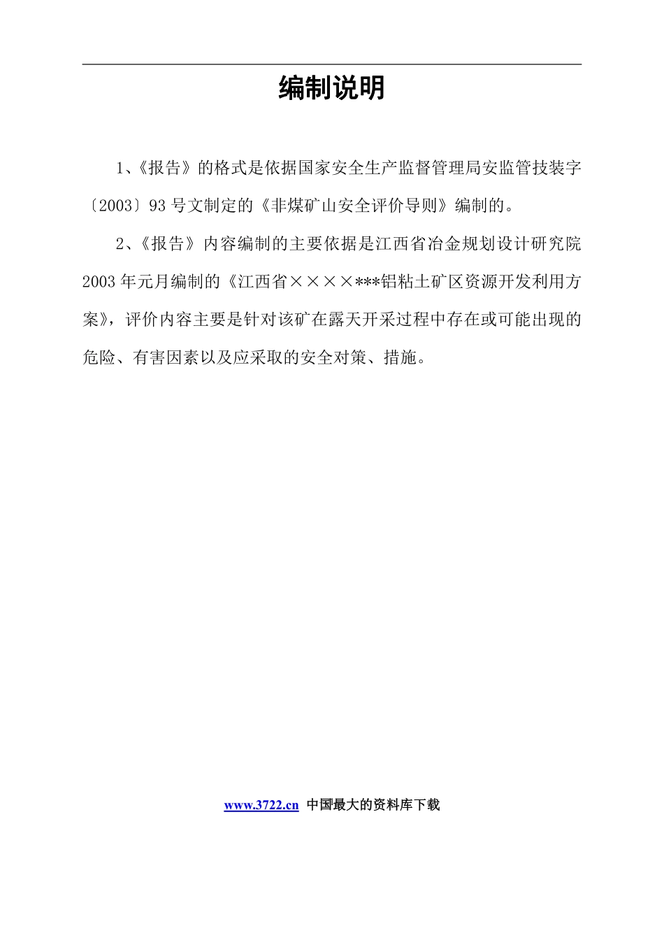 江西省××××铝粘土矿安全评价报告.pdf_第1页