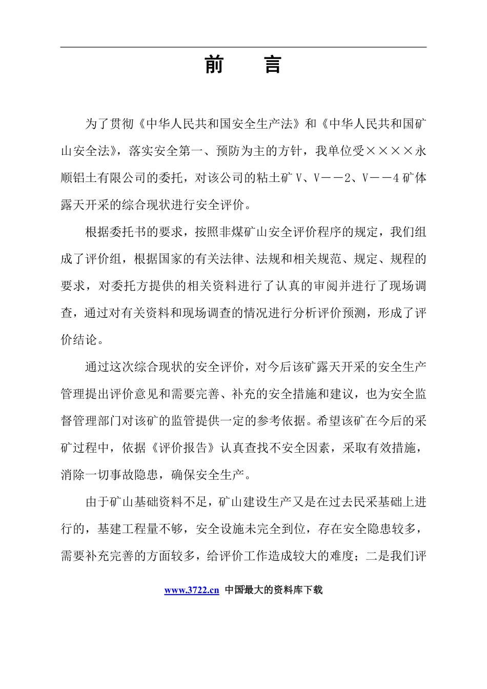 江西省××××铝粘土矿安全评价报告.pdf_第2页