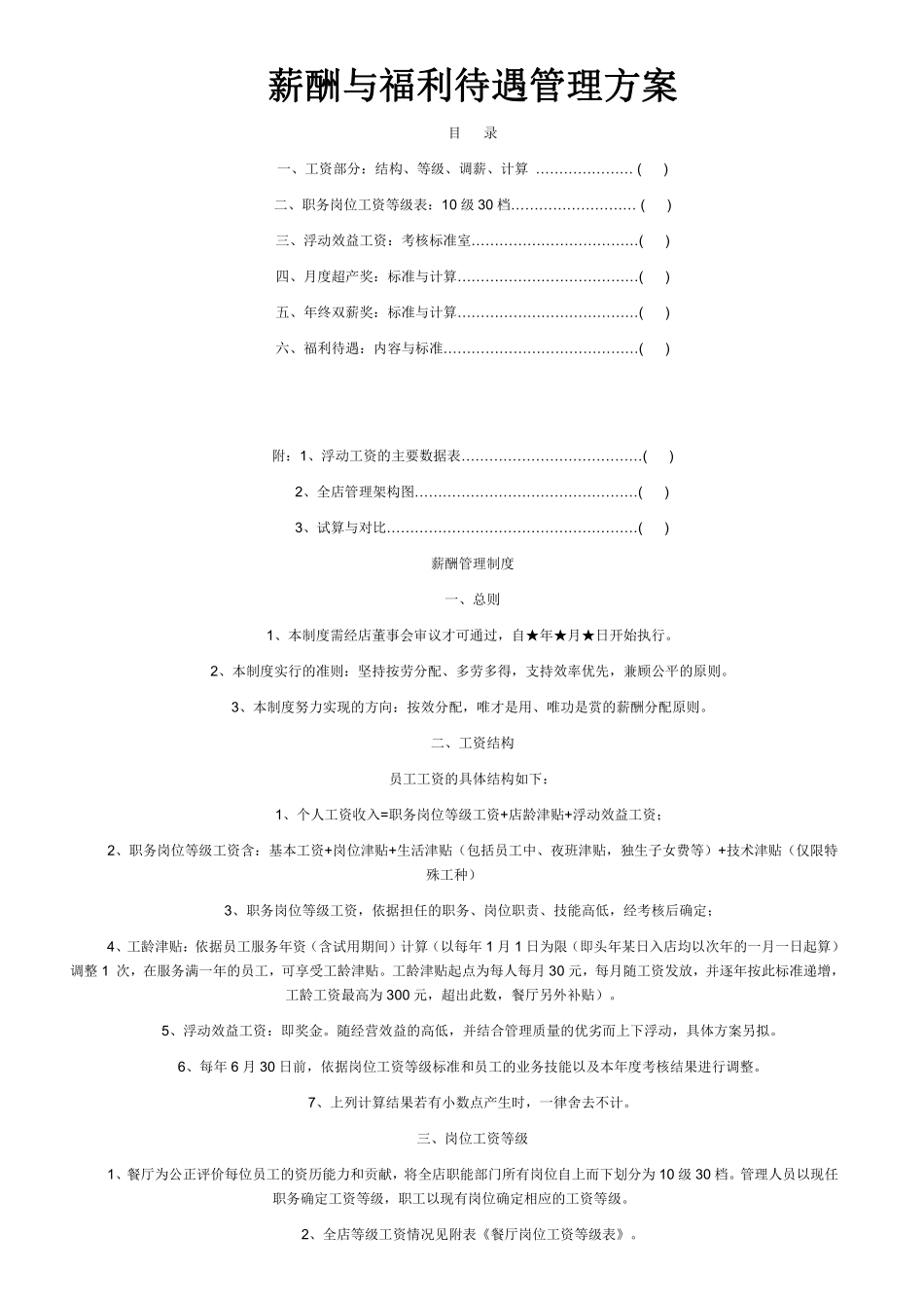 餐饮薪酬与福利待遇管理-588d0c84581b6bd97f19eaf0.pdf_第1页