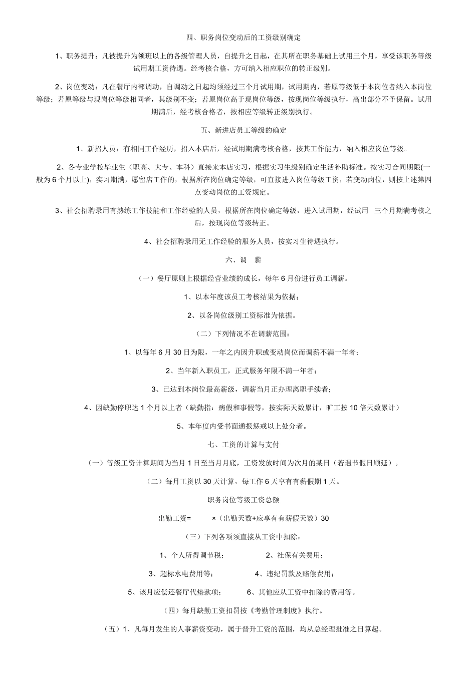 餐饮薪酬与福利待遇管理-588d0c84581b6bd97f19eaf0.pdf_第2页