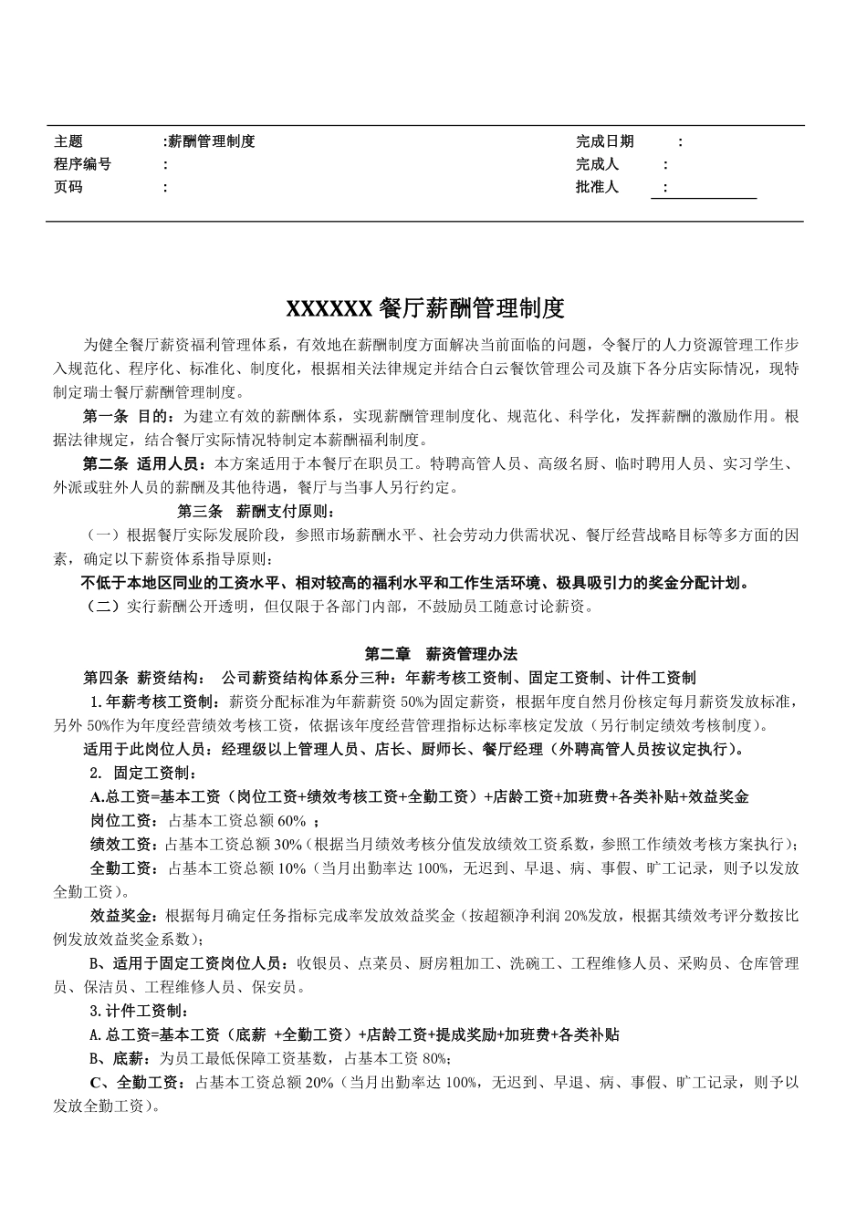 餐饮行业薪资福利制度.pdf_第1页