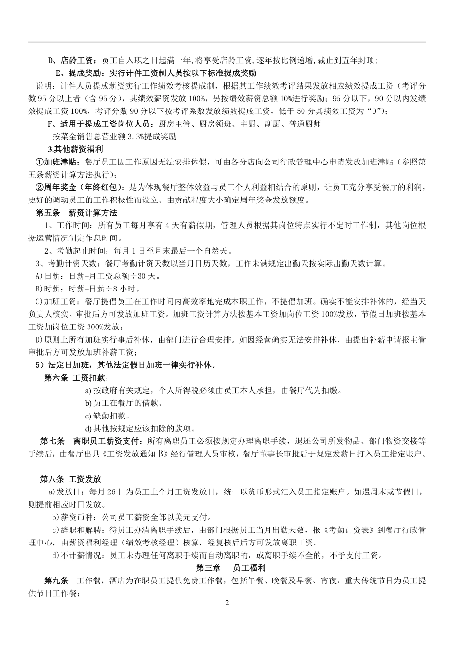 餐饮行业薪资福利制度.pdf_第2页