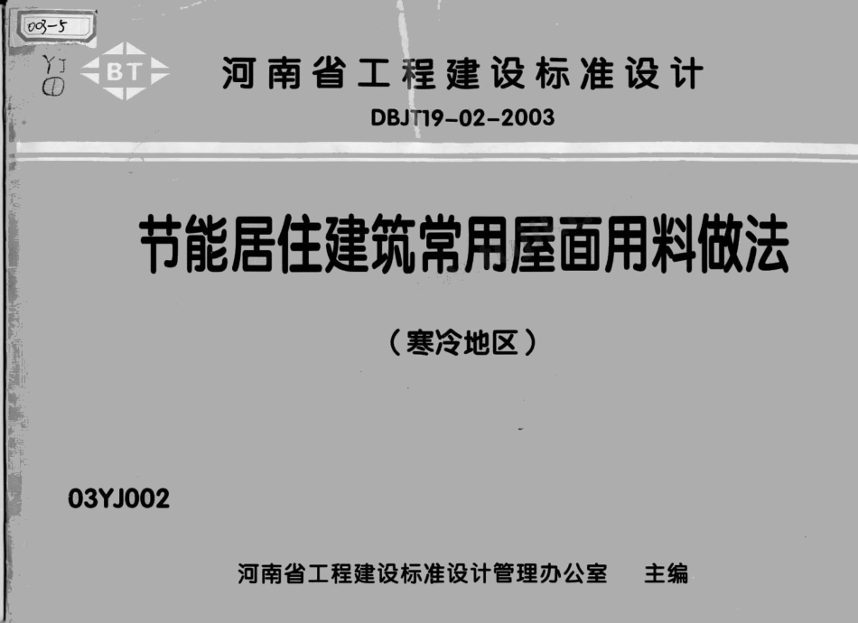 03YJ002节能居住建筑常用屋面用料做法（寒冷地区）.pdf_第1页