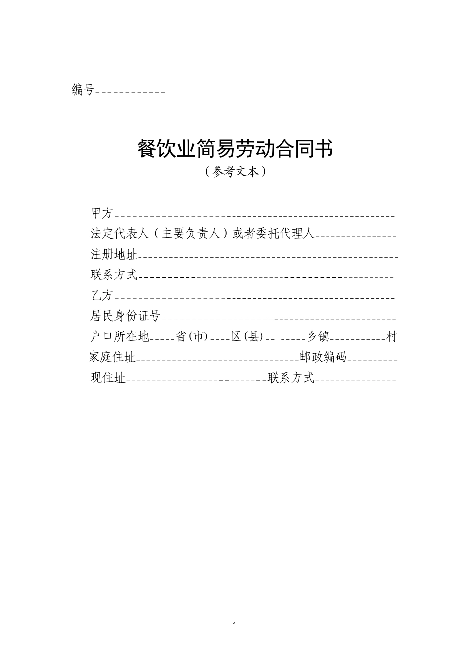 餐饮业简易劳动合同书.pdf_第1页