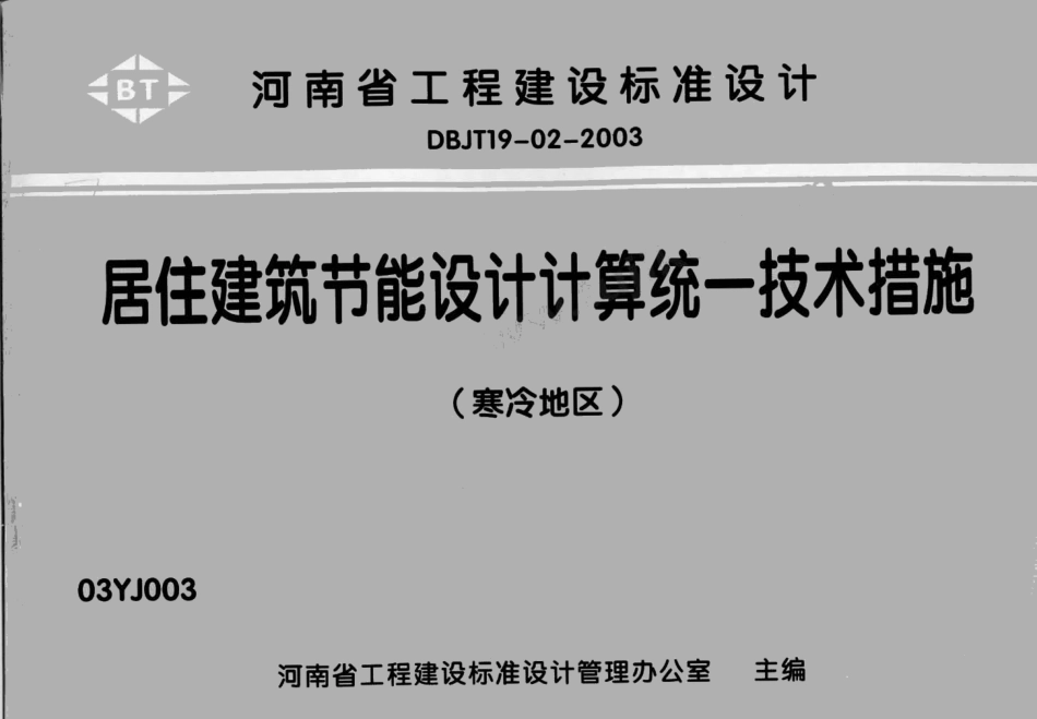 03YJ003居住建筑节能设计计算统一技术措施.pdf_第1页