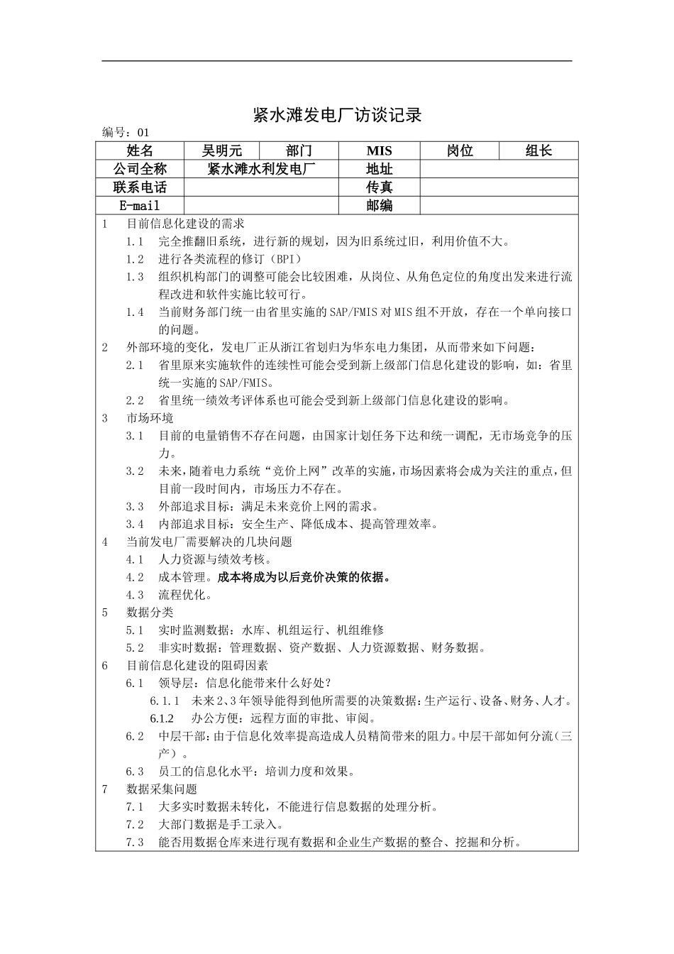 紧水滩发电厂访谈记录.doc_第1页