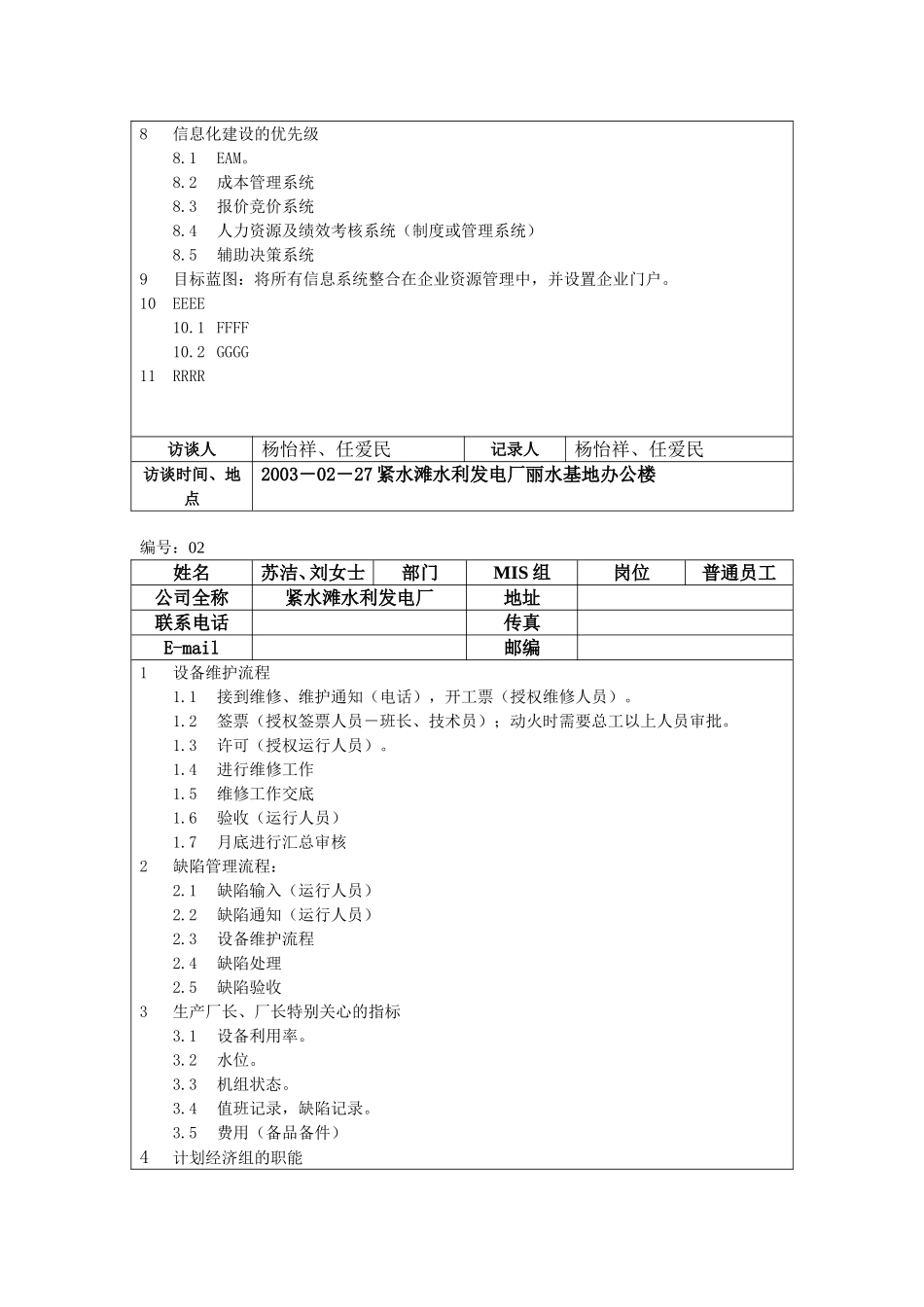 紧水滩发电厂访谈记录.doc_第2页