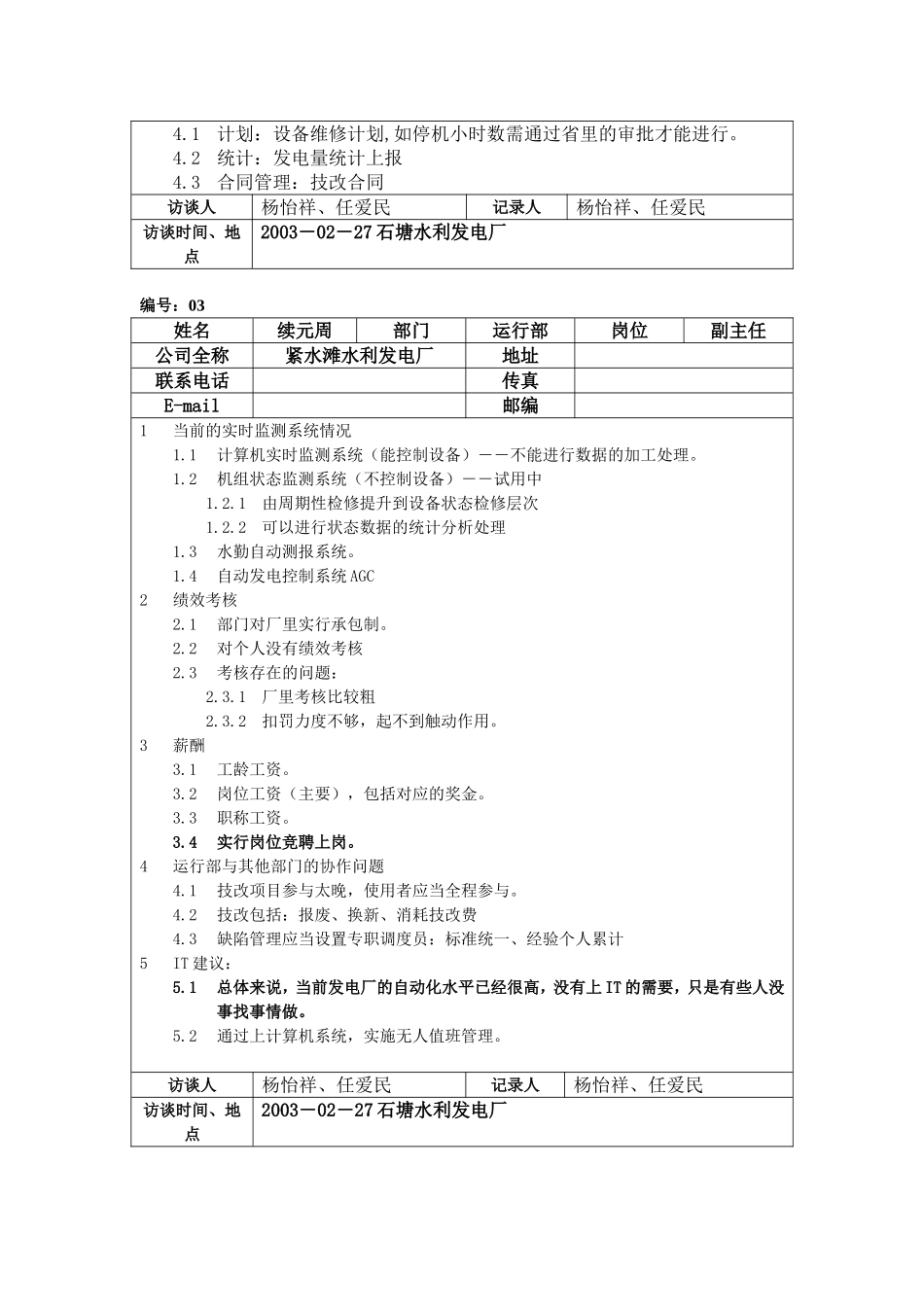 紧水滩发电厂访谈记录.doc_第3页