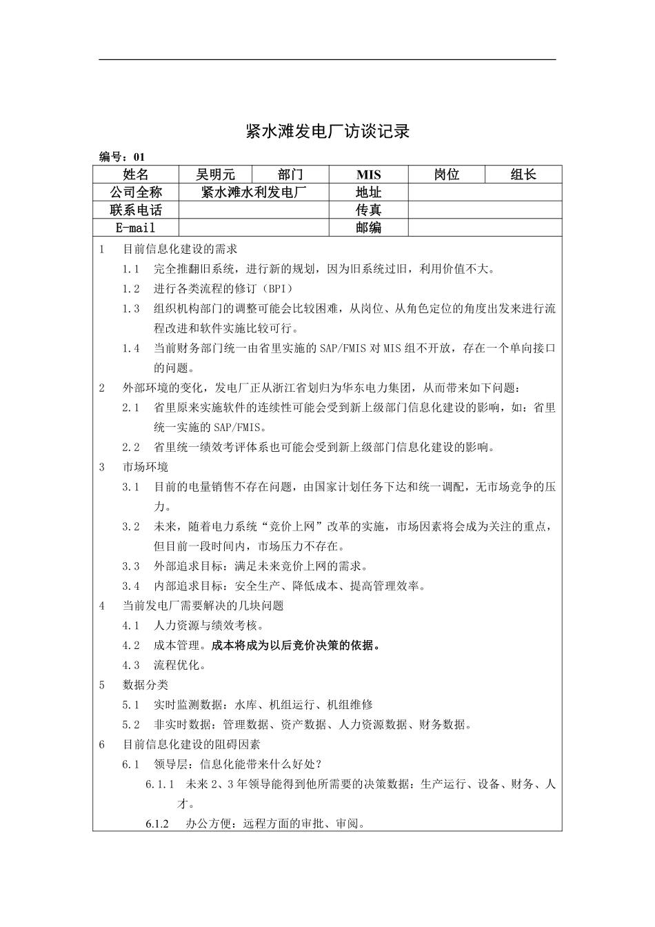 紧水滩发电厂访谈记录.pdf_第1页