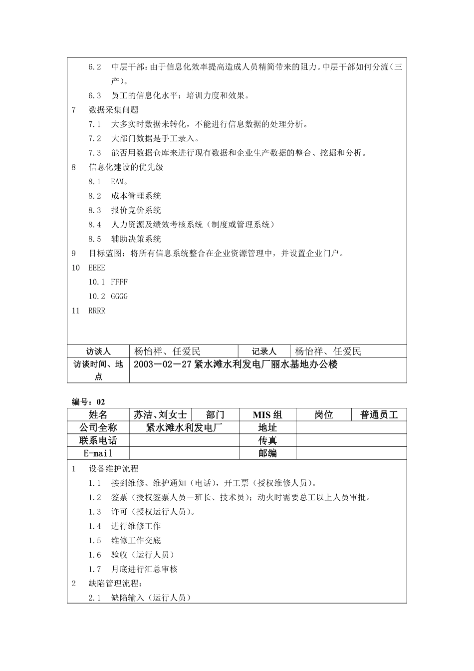 紧水滩发电厂访谈记录.pdf_第2页