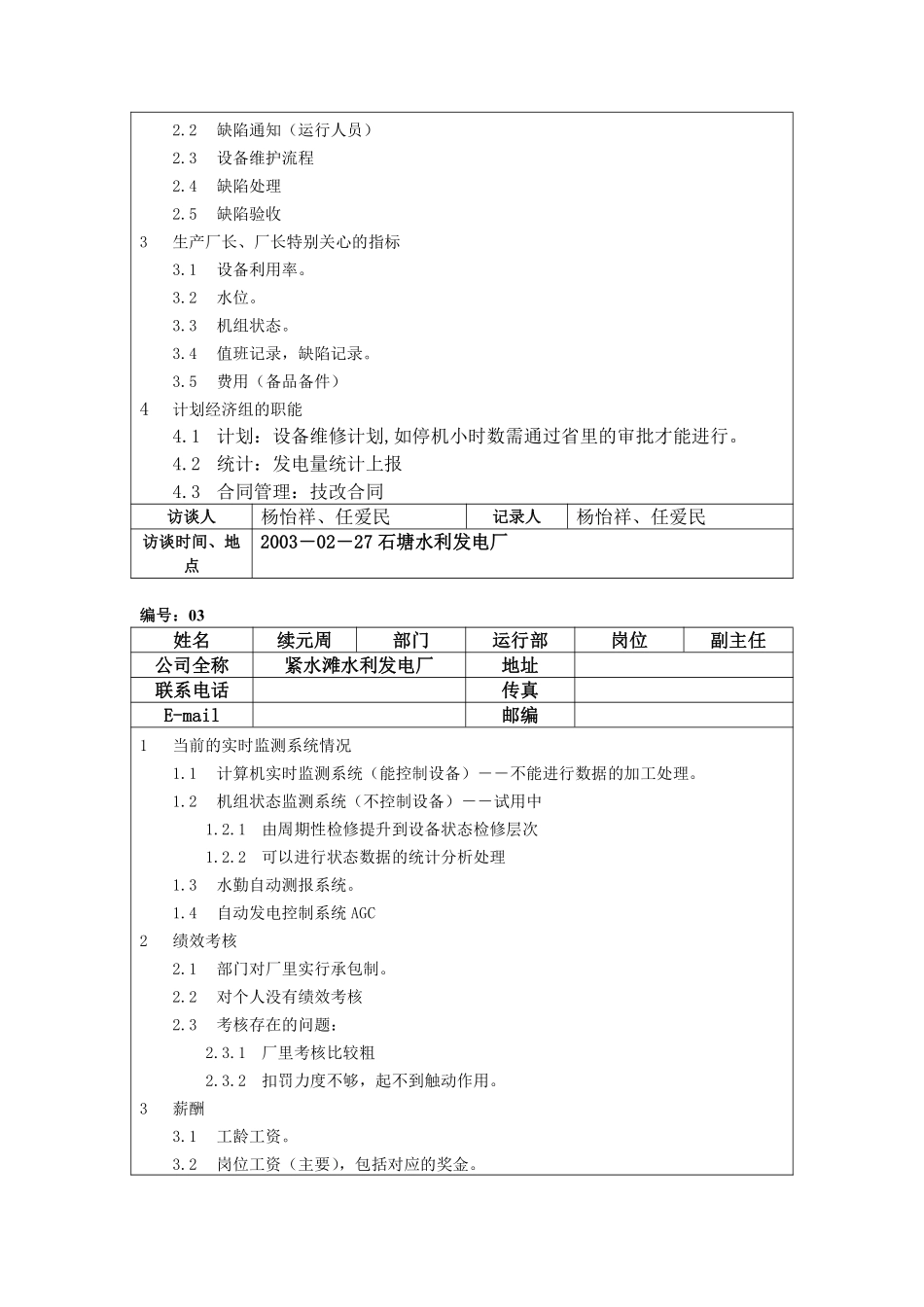 紧水滩发电厂访谈记录.pdf_第3页