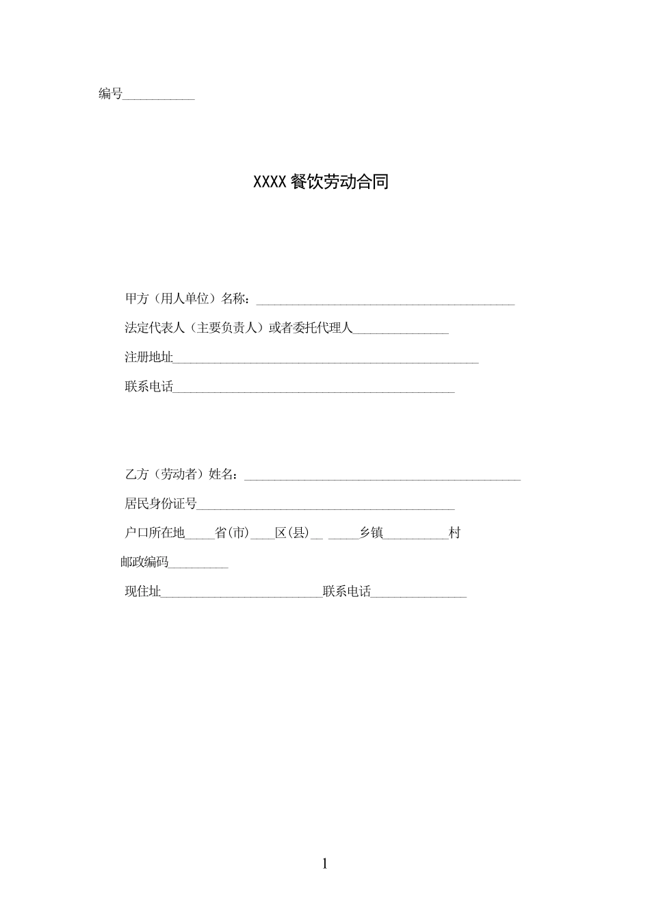 餐饮业劳动合同范本（普通员工）.pdf_第1页