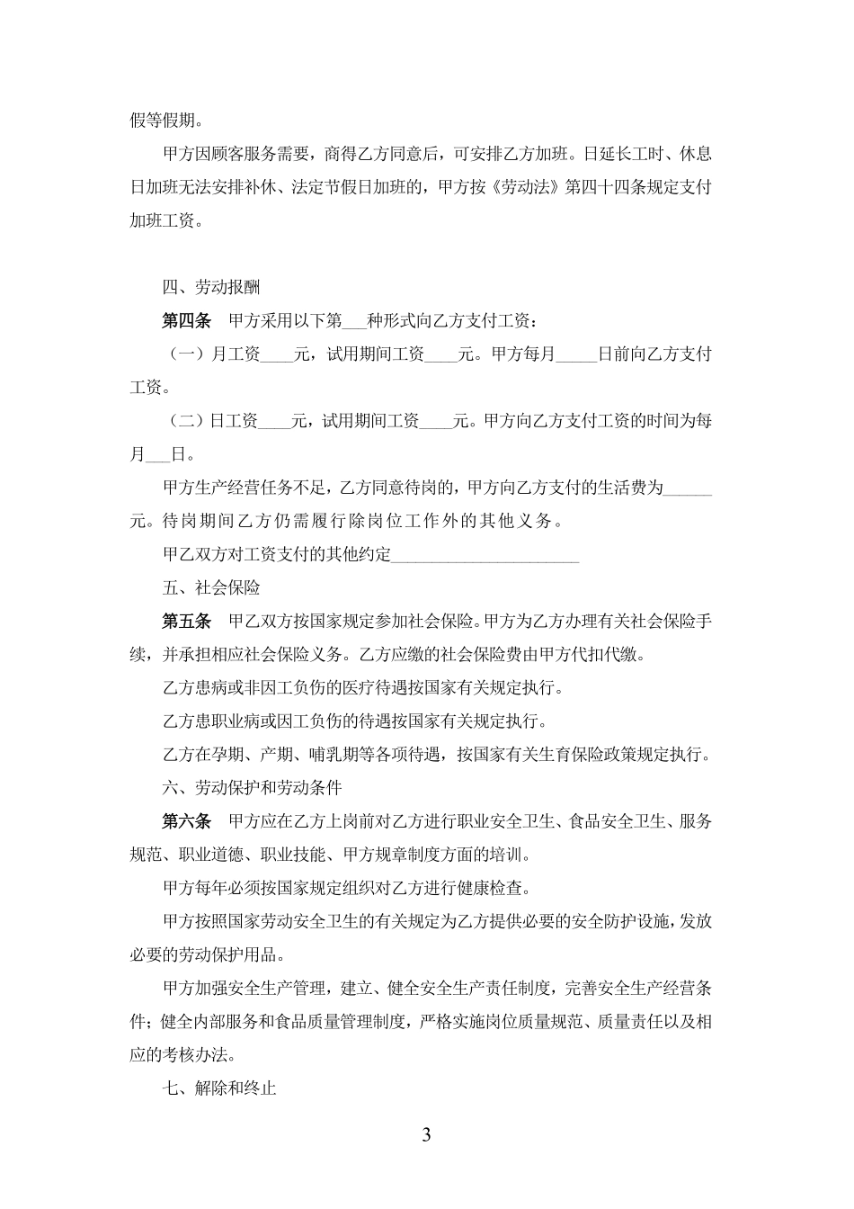 餐饮业劳动合同范本（普通员工）.pdf_第3页