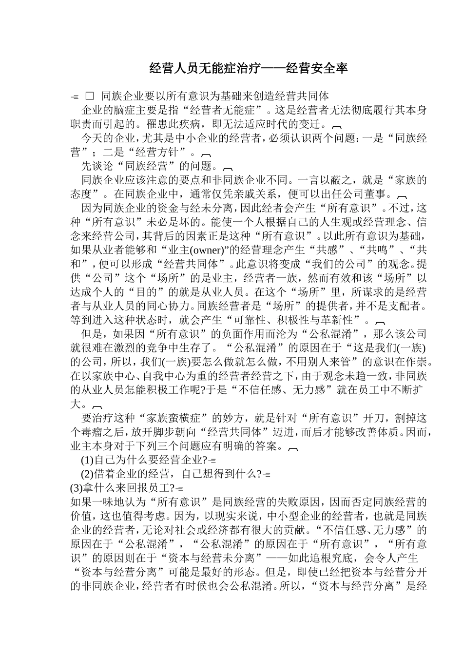 经营人员无能症治疗——经营安全率(doc95).doc_第1页