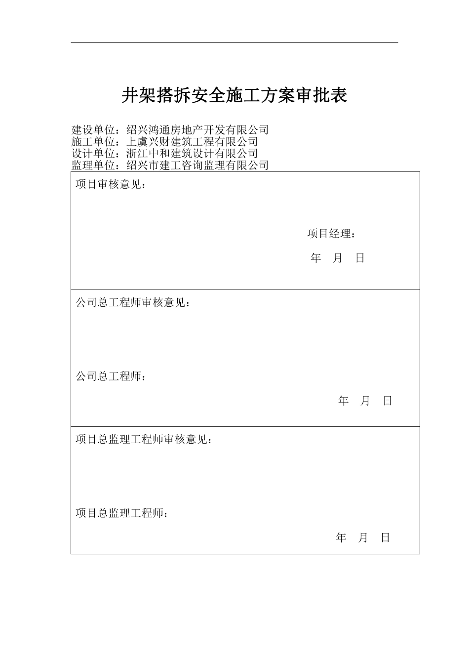 井架搭拆安全施工方案.pdf_第1页