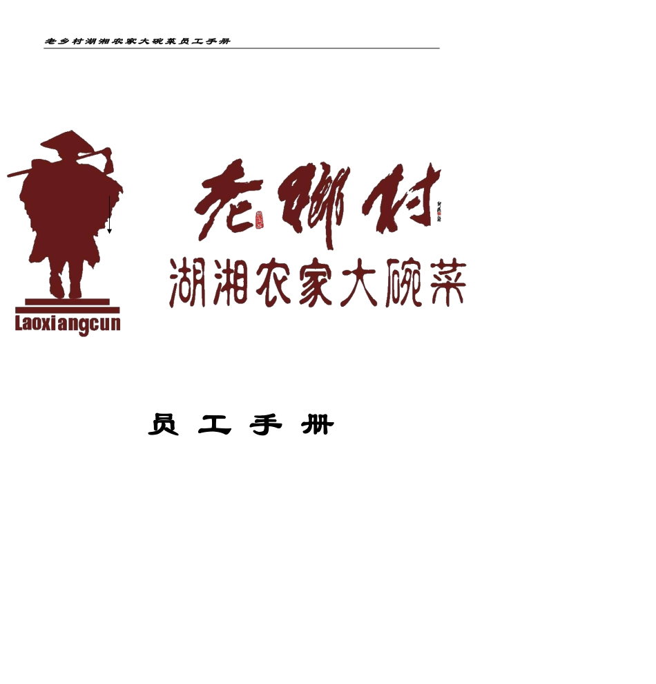 餐饮最全员工手册.pdf_第1页