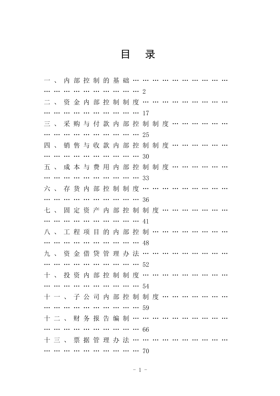 聚龙电力有限公司内部控制制度.doc_第1页