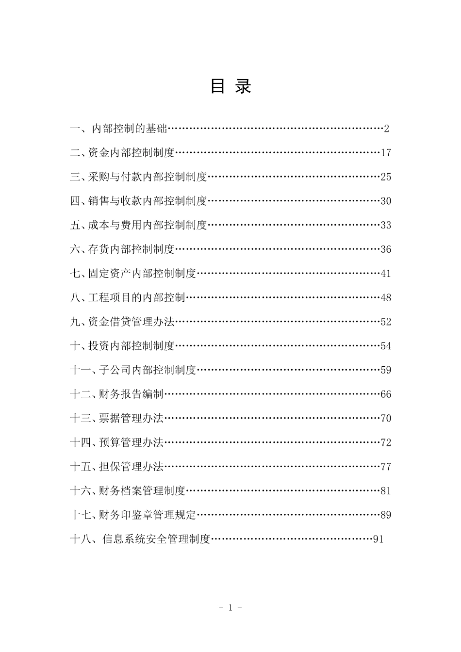 聚龙电力有限公司内部控制制度.pdf_第1页