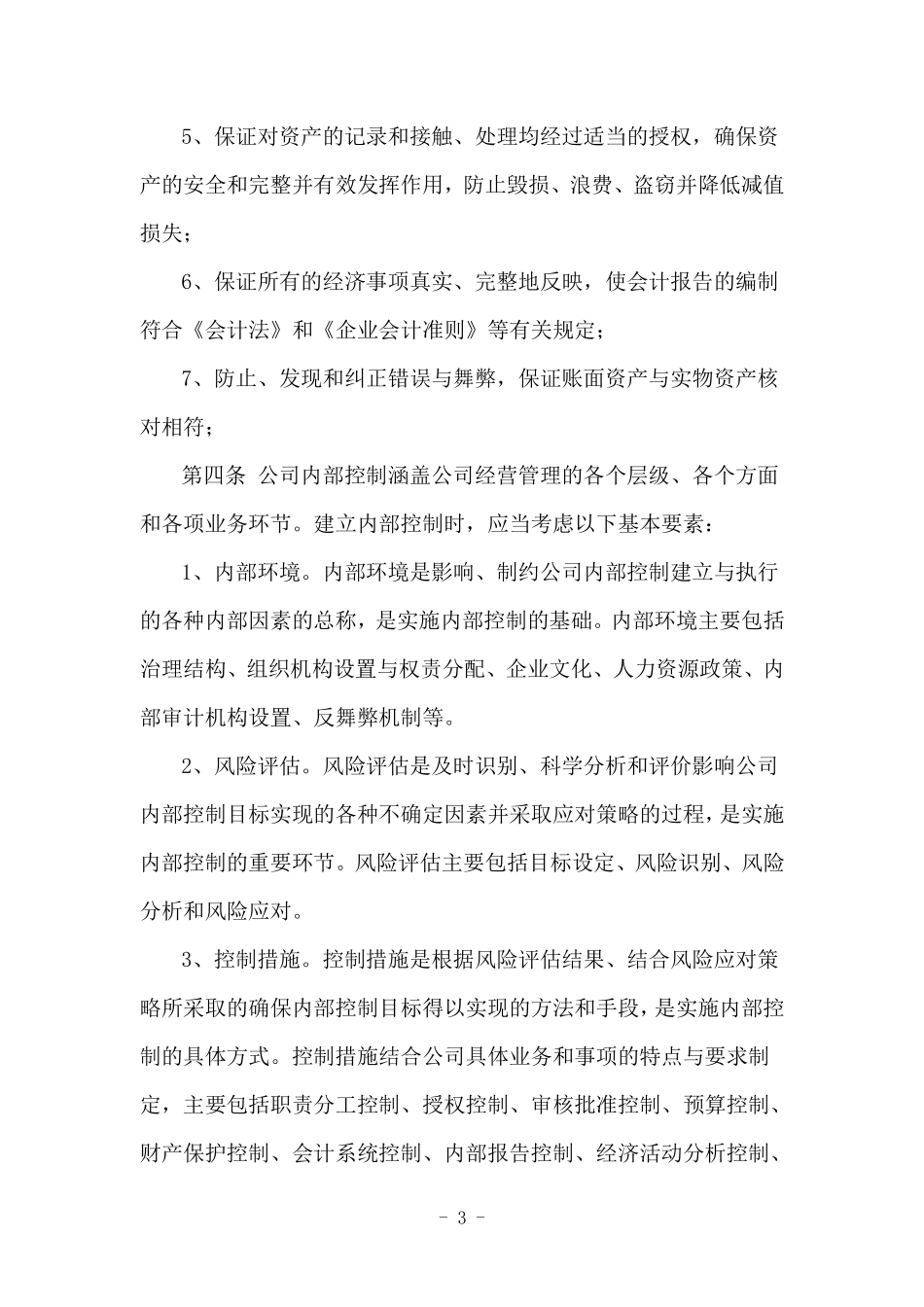 聚龙电力有限公司内部控制制度.pdf_第3页