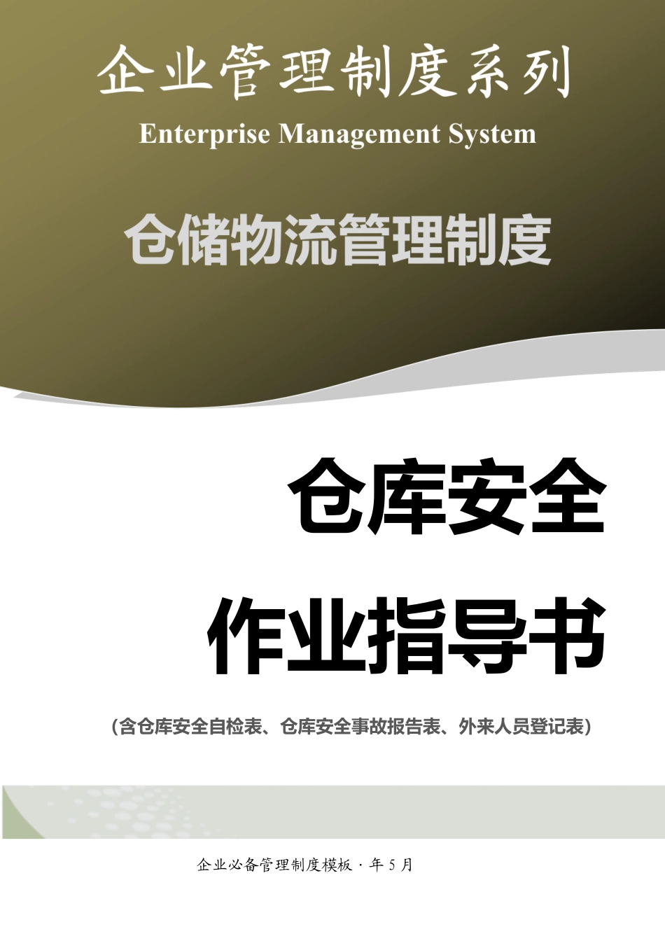 仓库安全作业指导书-.pdf_第1页