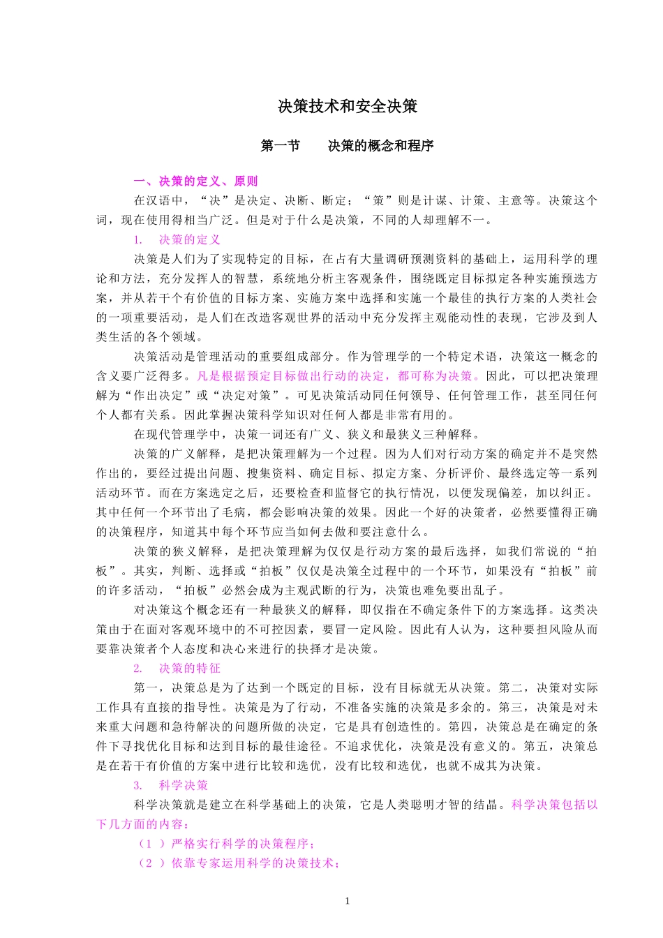 决策技术和安全决策(doc17).doc_第1页