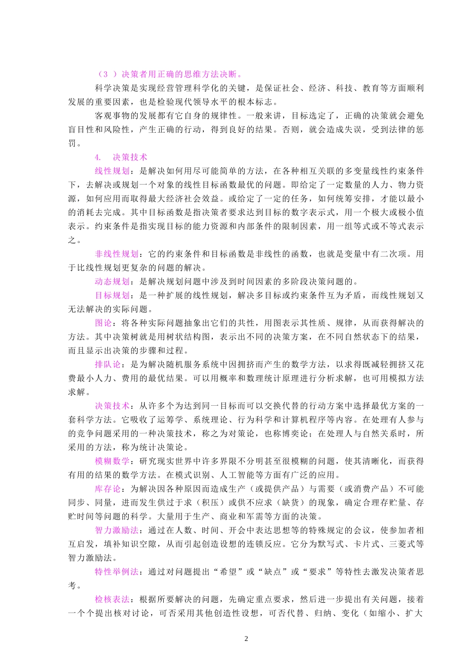 决策技术和安全决策(doc17).doc_第2页