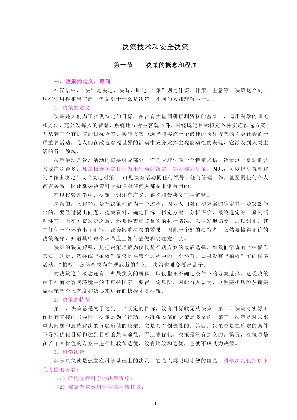 决策技术和安全决策(doc17).pdf_第1页