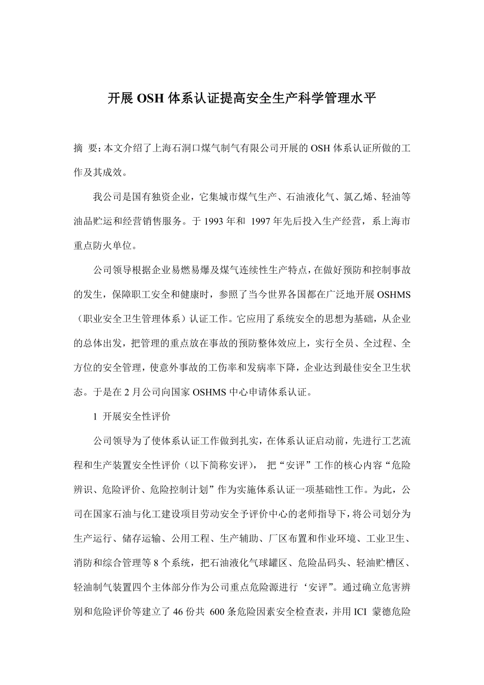 开展OSH体系认证提高安全生产科学管理水平(doc6).pdf_第1页