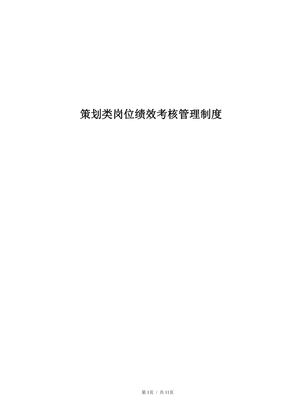 策划岗位绩效激励制度..pdf_第1页