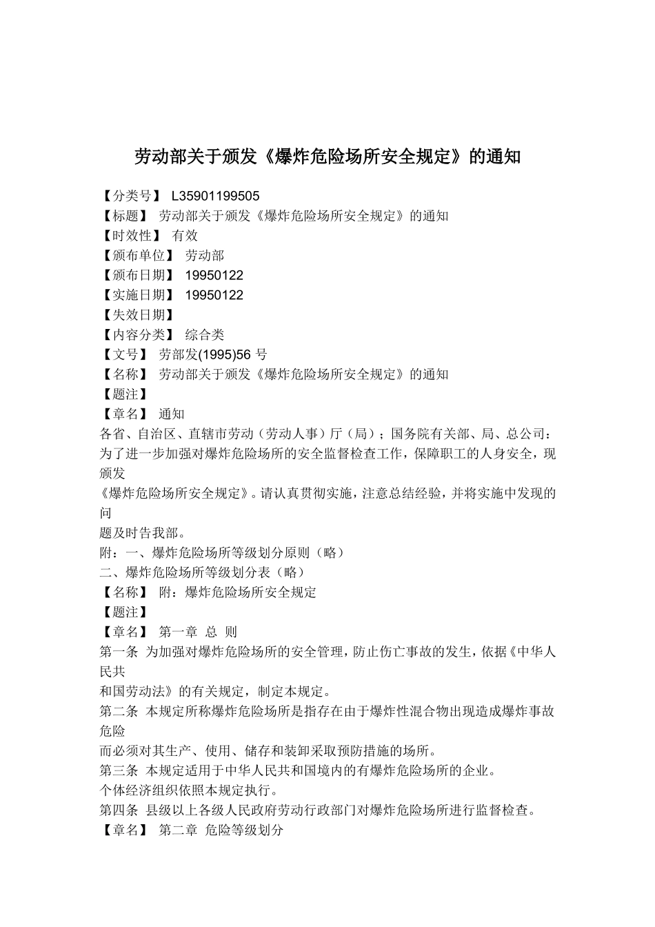 劳动部关于颁发《爆炸危险场所安全规定》的通知(doc 6).doc_第1页