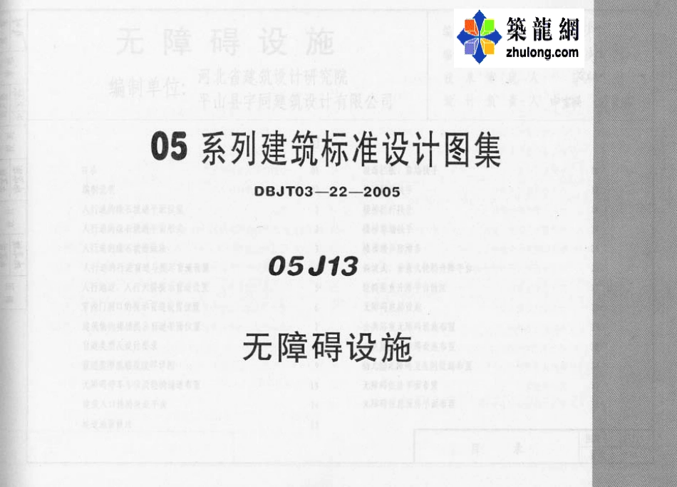 05系列建筑标准设计图集05J13无障碍设施p.pdf_第1页