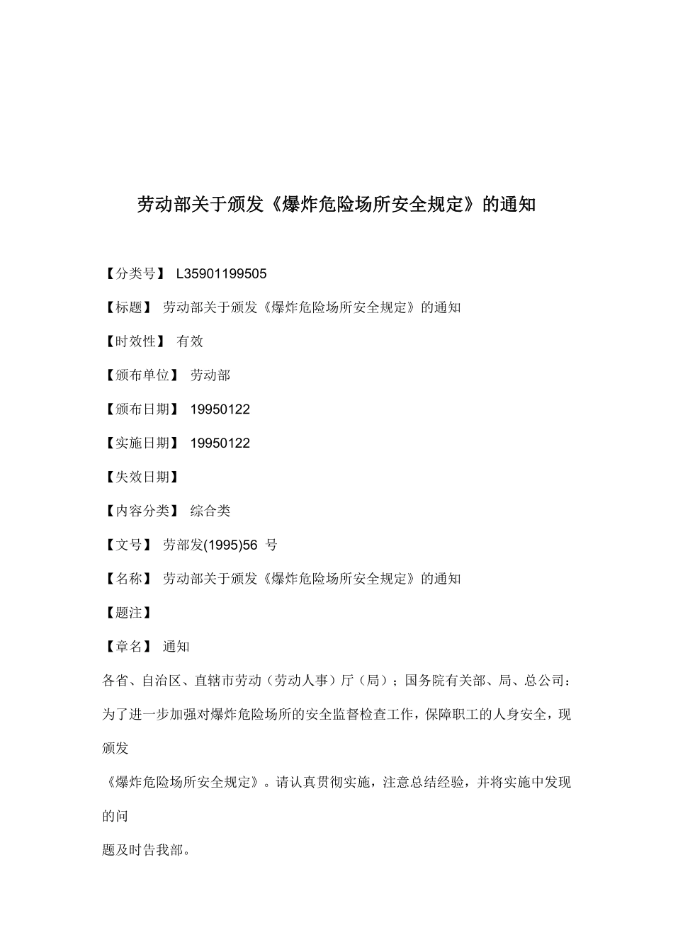 劳动部关于颁发《爆炸危险场所安全规定》的通知(doc 6).pdf_第1页