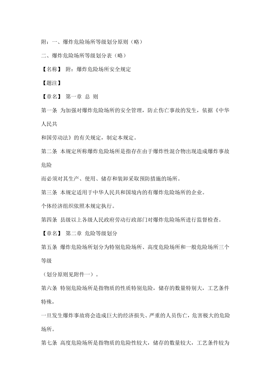 劳动部关于颁发《爆炸危险场所安全规定》的通知(doc 6).pdf_第2页