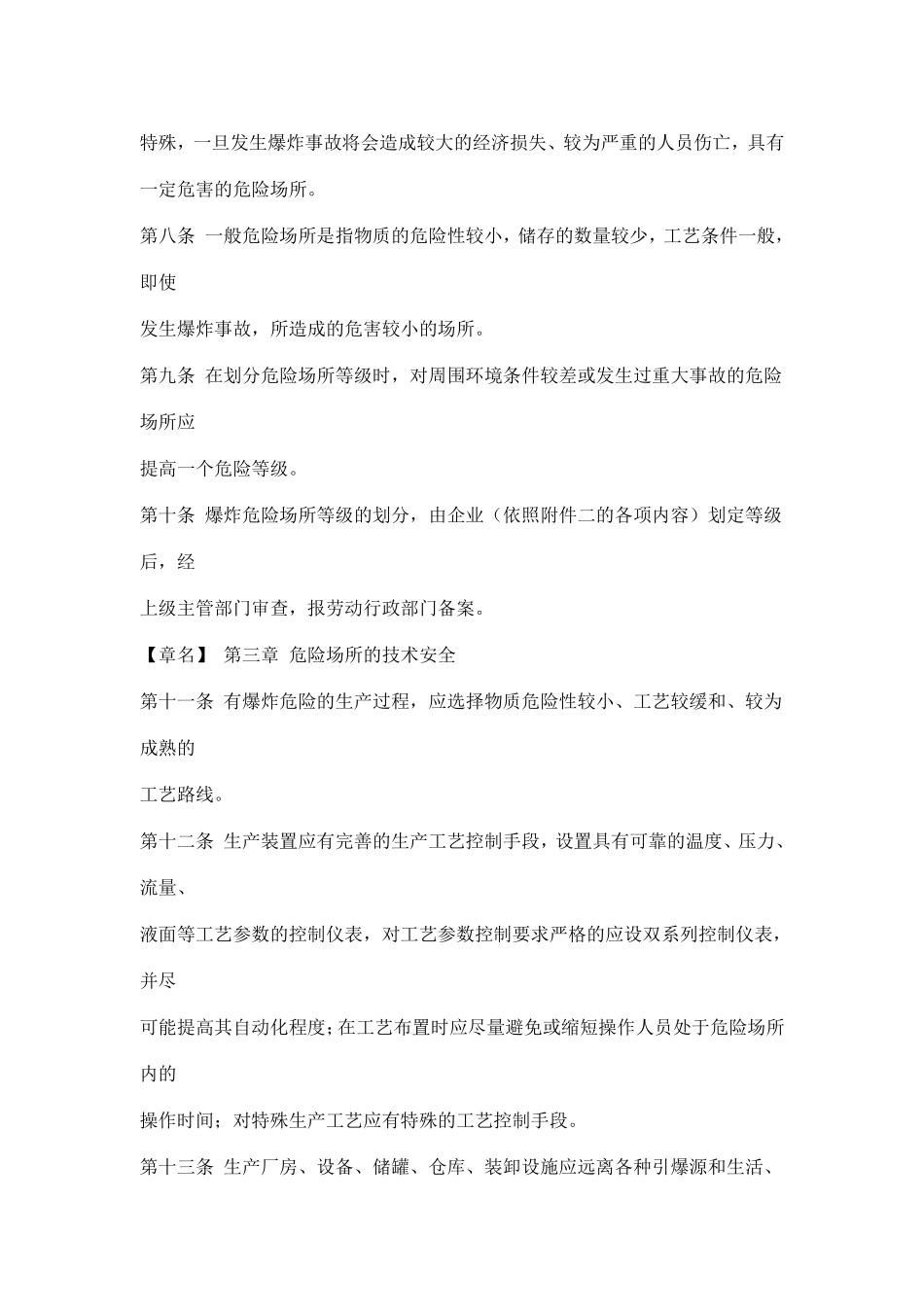 劳动部关于颁发《爆炸危险场所安全规定》的通知(doc 6).pdf_第3页