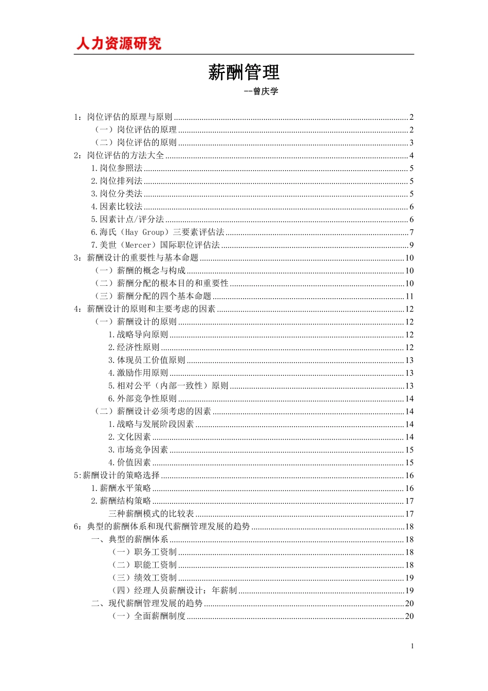 曾庆学薪酬管理.pdf_第1页