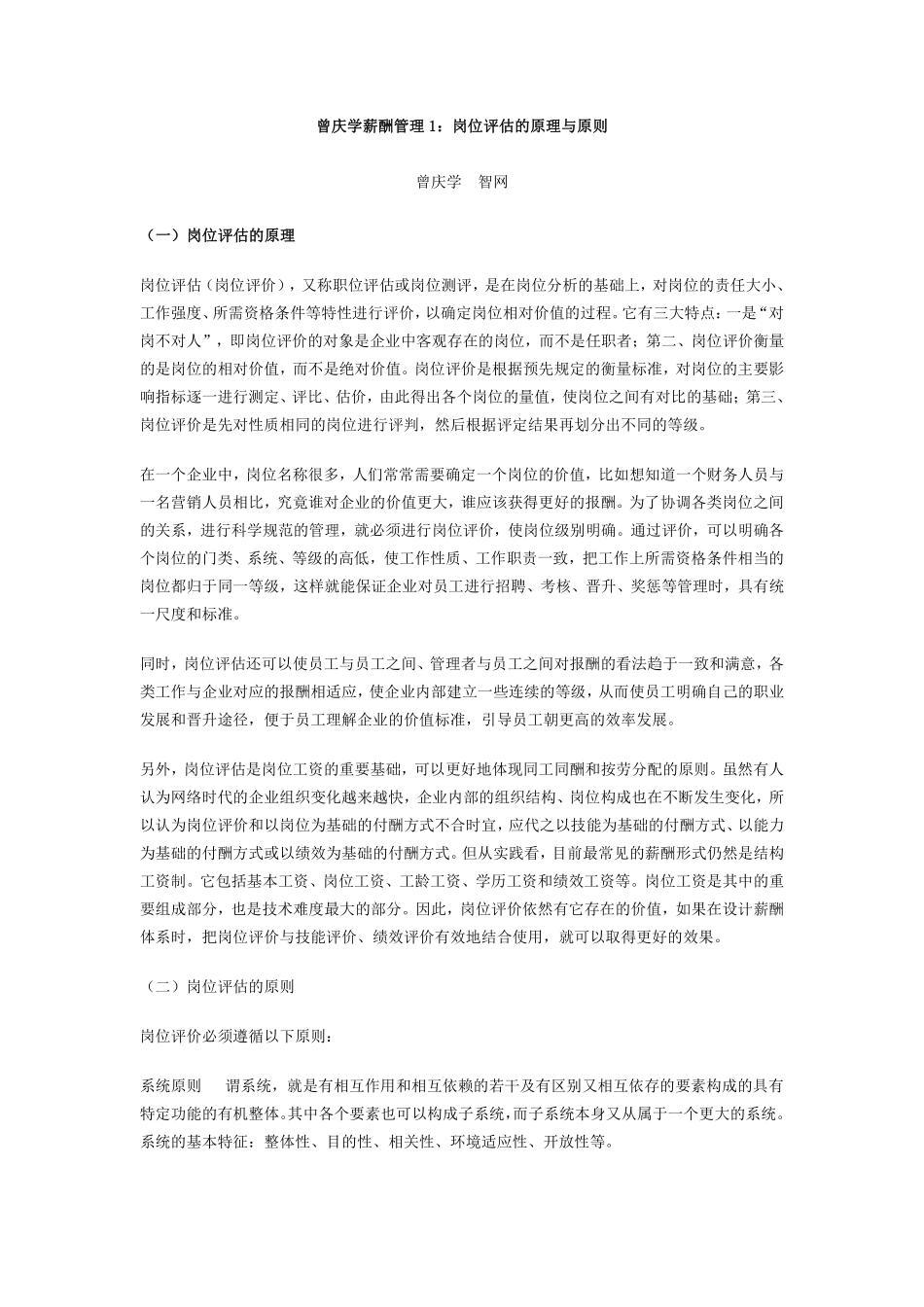 曾庆学薪酬管理1：岗位评估的原理与原则.pdf_第1页