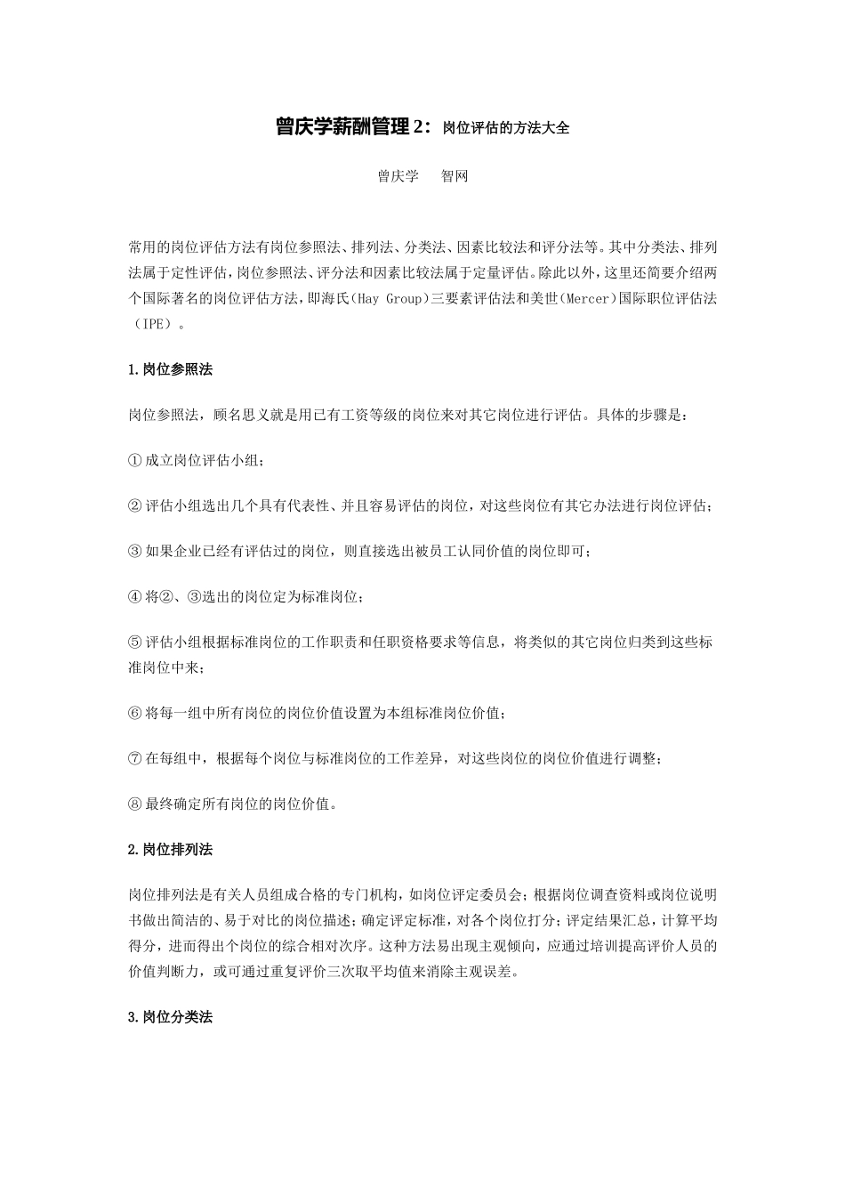 曾庆学薪酬管理2：岗位评估的方法大全.doc_第1页