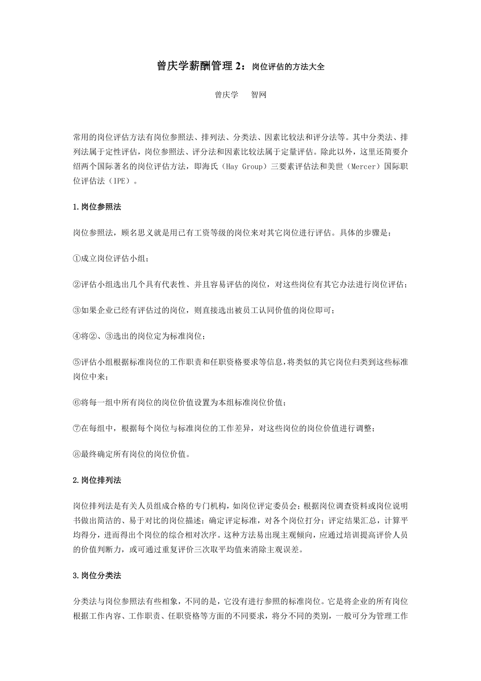 曾庆学薪酬管理2：岗位评估的方法大全.pdf_第1页