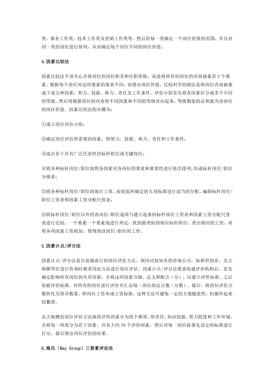 曾庆学薪酬管理2：岗位评估的方法大全.pdf_第2页